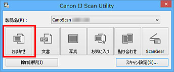 キヤノン：CanoScan マニュアル｜CanoScan LiDE 220｜おまかせスキャン